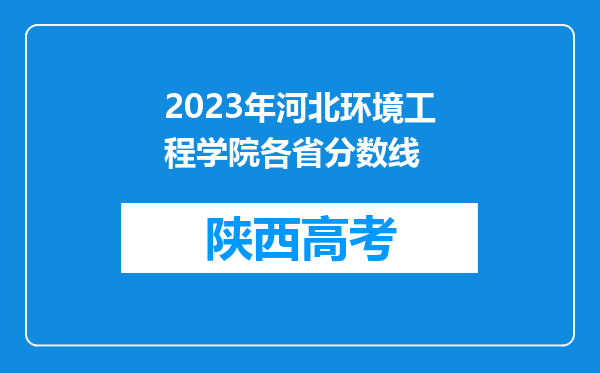 2023年河北环境工程学院各省分数线