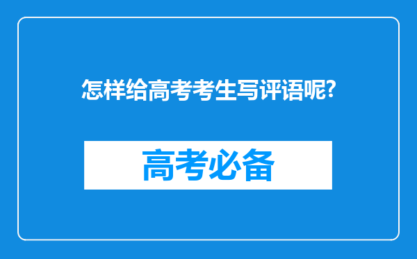 怎样给高考考生写评语呢?