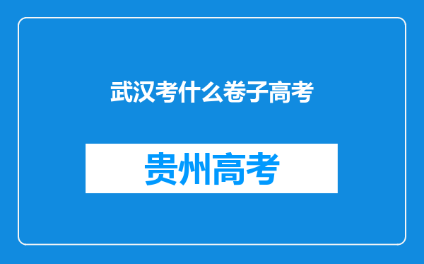 武汉考什么卷子高考