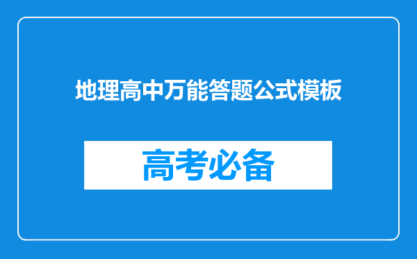 地理高中万能答题公式模板