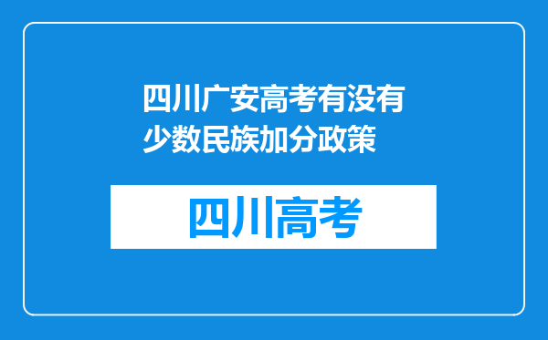 四川广安高考有没有少数民族加分政策