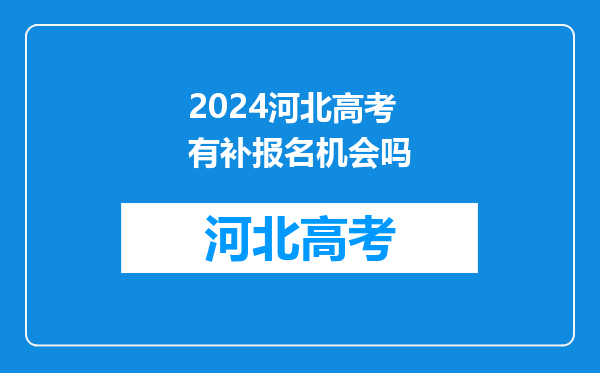 2024河北高考有补报名机会吗