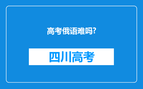 高考俄语难吗?