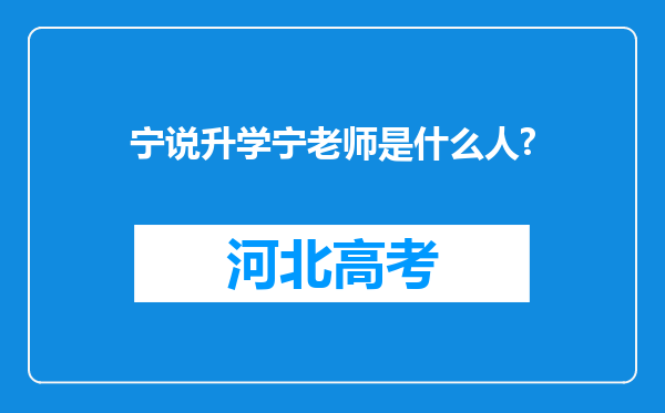 宁说升学宁老师是什么人?