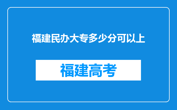 福建民办大专多少分可以上