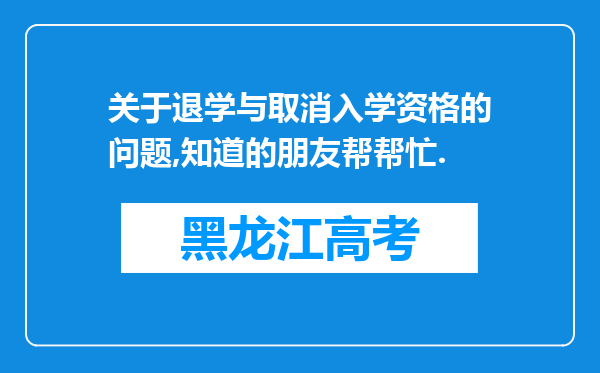 关于退学与取消入学资格的问题,知道的朋友帮帮忙.