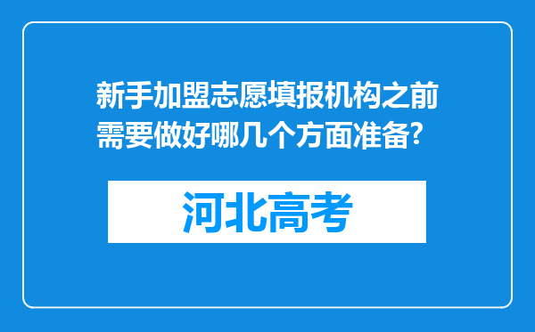 新手加盟志愿填报机构之前需要做好哪几个方面准备?