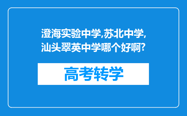 澄海实验中学,苏北中学,汕头翠英中学哪个好啊?