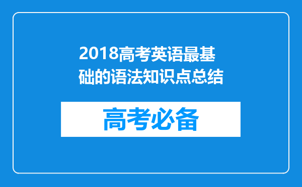 2018高考英语最基础的语法知识点总结