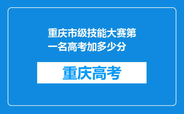 重庆市级技能大赛第一名高考加多少分