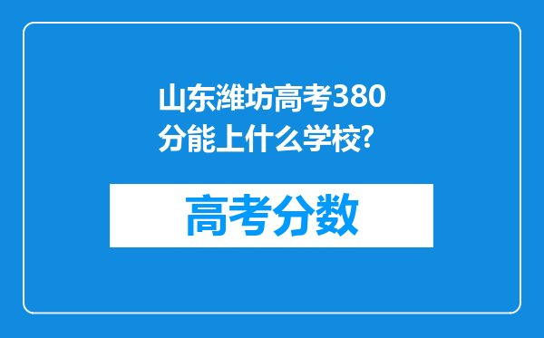 山东潍坊高考380分能上什么学校?