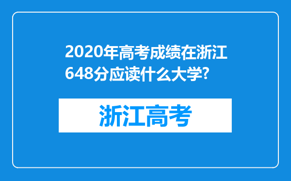 2020年高考成绩在浙江648分应读什么大学?