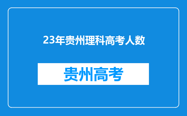 23年贵州理科高考人数