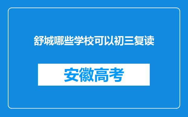 舒城哪些学校可以初三复读