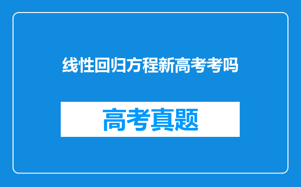 线性回归方程新高考考吗