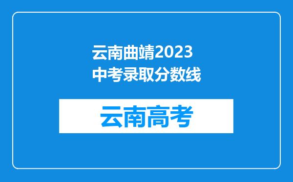 云南曲靖2023中考录取分数线