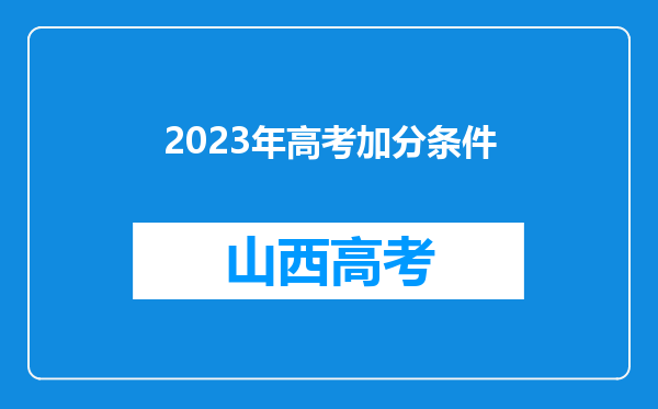 2023年高考加分条件