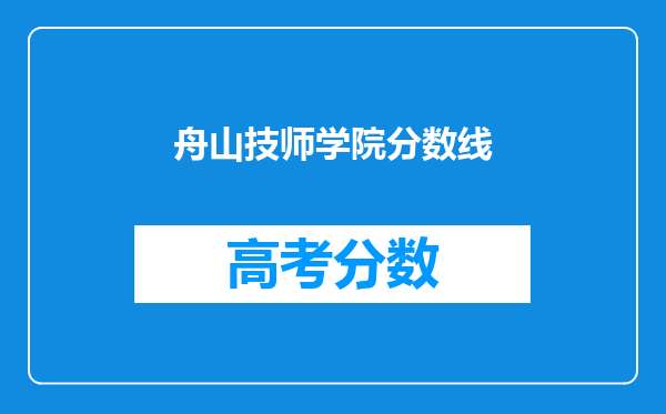 舟山技师学院分数线