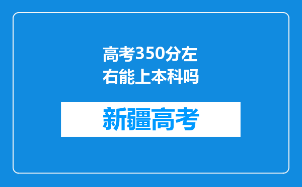 高考350分左右能上本科吗