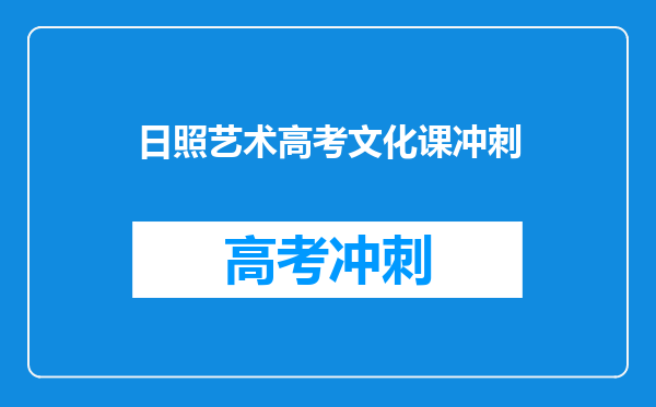 日照艺考生文化课培训学校靠谱吗,老师的水平怎么样呀?