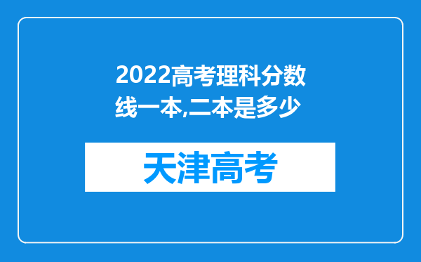 2022高考理科分数线一本,二本是多少