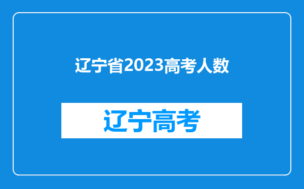 辽宁省2023高考人数