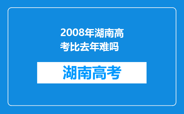 2008年湖南高考比去年难吗