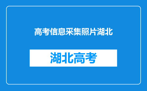 2022年湖北省成人高考考生头像照片采集规范和标准?