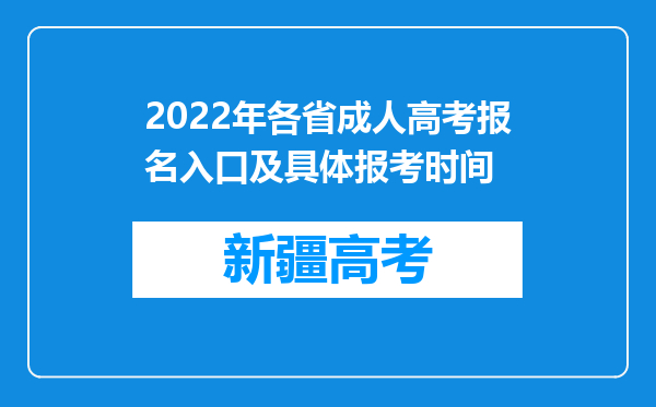 2022年各省成人高考报名入口及具体报考时间