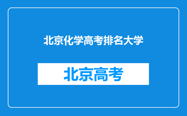 2023高考成绩公布,化学专业有哪些,化学专业好的大学排名!