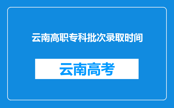 云南高职专科批次录取时间