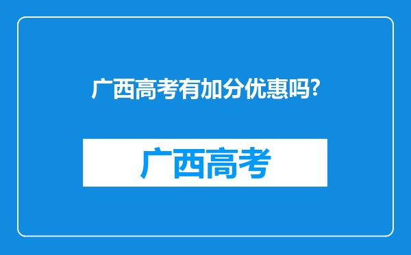 广西高考有加分优惠吗?