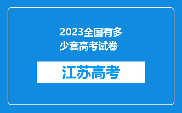 2023全国有多少套高考试卷