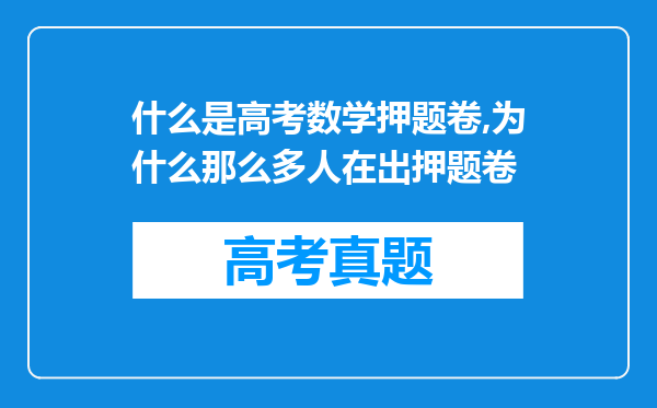 什么是高考数学押题卷,为什么那么多人在出押题卷