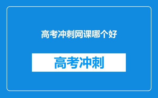 高考冲刺网课哪个好