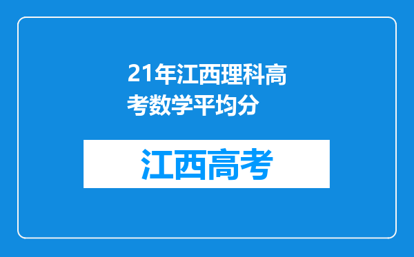 21年江西理科高考数学平均分