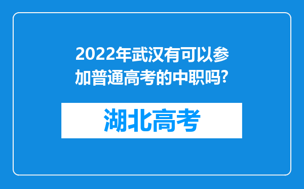 2022年武汉有可以参加普通高考的中职吗?