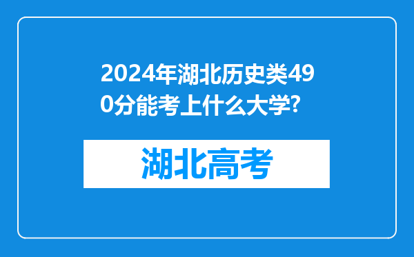 2024年湖北历史类490分能考上什么大学?