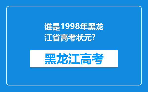 谁是1998年黑龙江省高考状元?