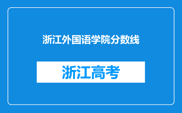 浙江外国语学院分数线