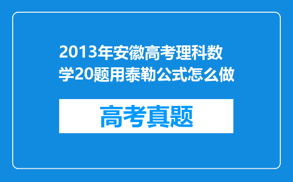 2013年安徽高考理科数学20题用泰勒公式怎么做