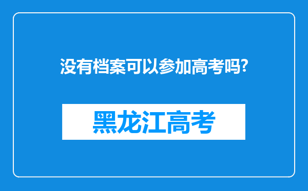 没有档案可以参加高考吗?