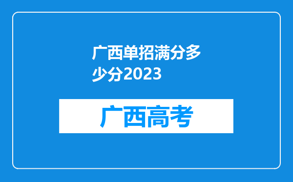 广西单招满分多少分2023