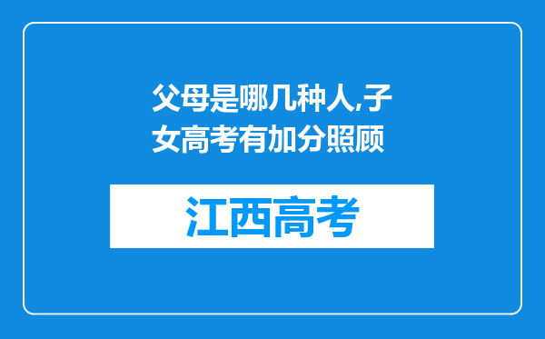 父母是哪几种人,子女高考有加分照顾