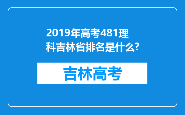 2019年高考481理科吉林省排名是什么?