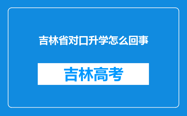 吉林省对口升学怎么回事