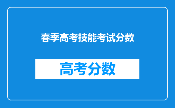 春季高考技能考试分数