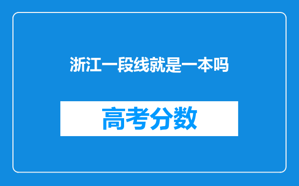 浙江一段线就是一本吗