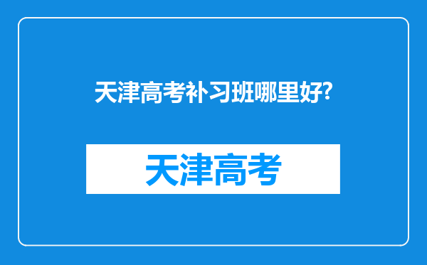 天津高考补习班哪里好?