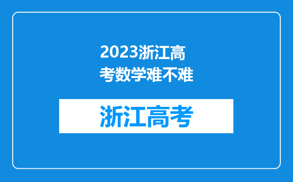 2023浙江高考数学难不难